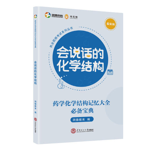 会说话的化学结构 最新版 商品图0