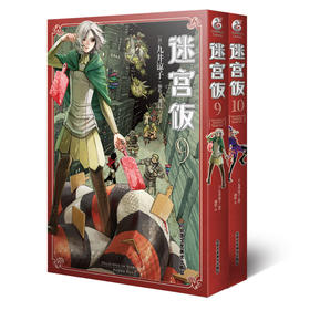 迷宫饭(9-10)
