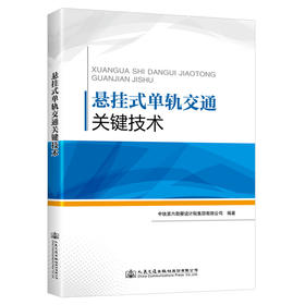 悬挂式单轨交通关键技术