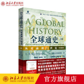 全球通史：从史前到21世纪（第7版新校本）上册 培文 历史 斯塔夫里阿诺斯全球史系列 北京大学出版社官方旗舰店