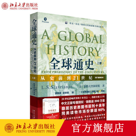 全球通史：从史前到21世纪（第7版新校本）上册 培文 历史 斯塔夫里阿诺斯全球史系列 北京大学出版社官方旗舰店 商品图0