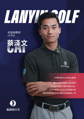 蔡泽文-合作球员/蓝茵教练/中高协中级教练｜果夫约球