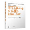 中国生物产业发展报告2020—2021 商品缩略图1