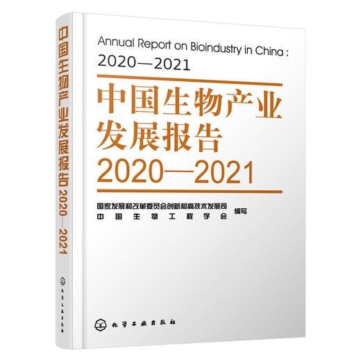 中国生物产业发展报告2020—2021 商品图1