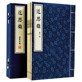 【崇贤藏珍】《近思录》（一函四册）国家图书馆藏明刻本影印 手工宣纸线装繁体竖排