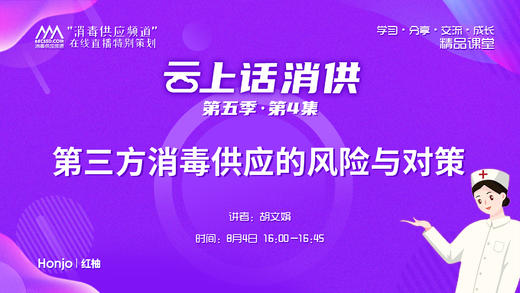 第五季第4集：《第三方消毒供应的风险与对策》（讲者：胡文娟） 商品图0