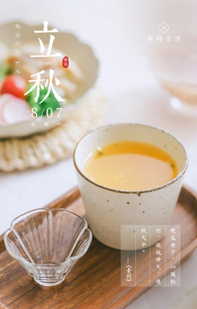 米马24节气养护课程 | 立秋