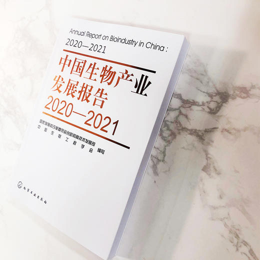 中国生物产业发展报告2020—2021 商品图4