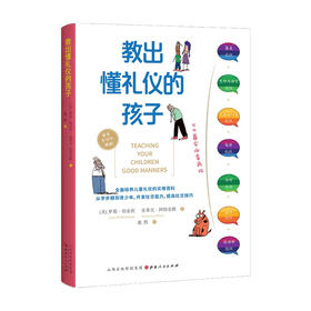 教出懂礼仪的孩子 家庭教育 培养儿童礼仪的实用百科 罗莉·伯金坎著