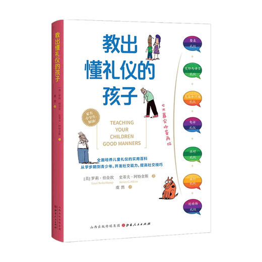 教出懂礼仪的孩子 家庭教育 培养儿童礼仪的实用百科 罗莉·伯金坎著 商品图0