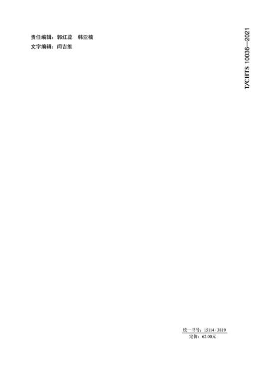 高韧性混凝土组合桥面结构技术指南（T/CHTS 10036-2021） 商品图1