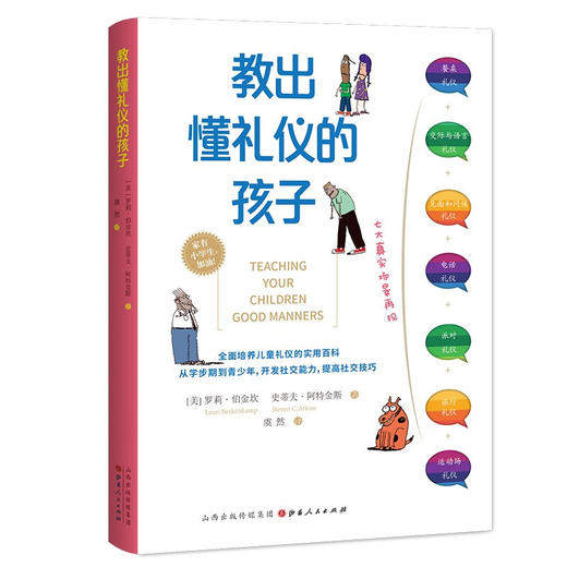 教出懂礼仪的孩子 家庭教育 培养儿童礼仪的实用百科 罗莉·伯金坎著 商品图2