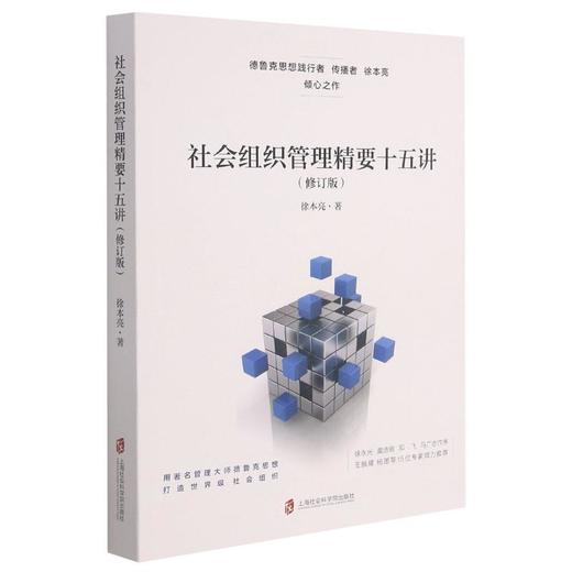 社会组织管理精要十五讲(修订版) 商品图0