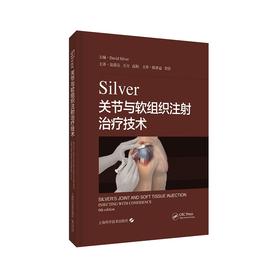 Silver关节与软组织注射治疗技术 戴维·西尔弗 关节和软组织损伤中注射治疗的步骤和注意事项 上海科学技术出版社9787547853375
