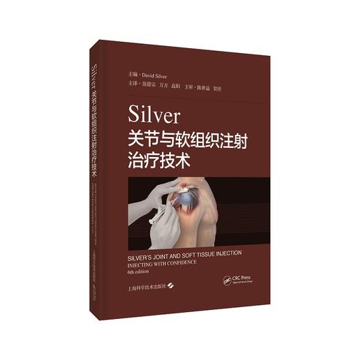 Silver关节与软组织注射治疗技术 戴维·西尔弗 关节和软组织损伤中注射治疗的步骤和注意事项 上海科学技术出版社9787547853375 商品图0