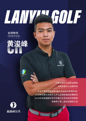 黄浚峰-合作球员/蓝茵教练/中高协中级教练｜果夫约球