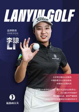 李    琼-合作球员/蓝茵教练/中高协中级教练｜果夫约球