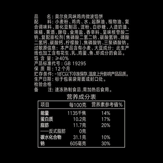 思念 奥尔良风味鸡肉微波馅饼 400g 商品图6