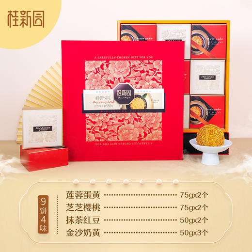 经典悦礼【拍前联系客服】中秋月饼礼盒伴手礼广式月饼4种口味9枚入 商品图1