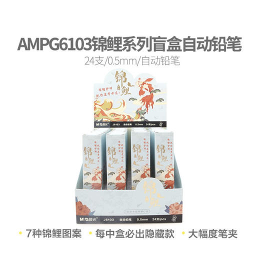 晨光锦鲤系列盲盒自动铅笔AMPJ6103黑0.5小学生书写写字考试用 商品图1