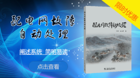 2021年第29期重点书推荐《配电网故障自动处理》