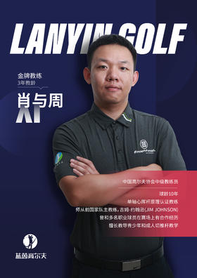 肖与周-合作球员/蓝茵教练/中高协中级教练｜果夫约球