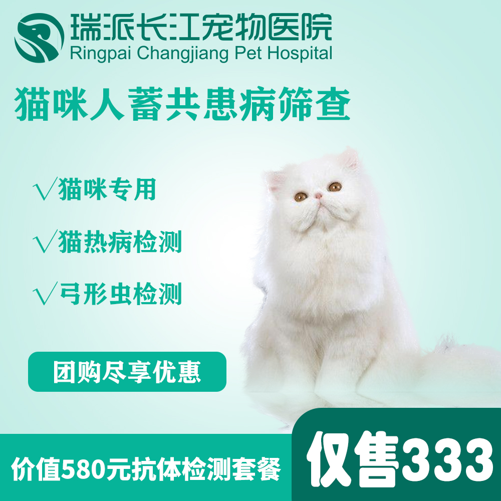 【超值体检】猫咪人宠共患病筛查（备孕体检）猫咪专用