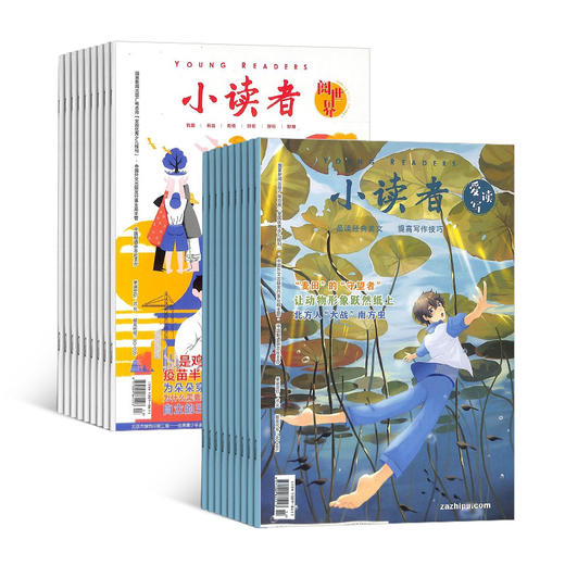 包邮 小读者爱读写+小读者阅世界杂志组合  全年订阅共24期 小学生儿童文学8-14岁少儿课外阅读书籍 商品图1