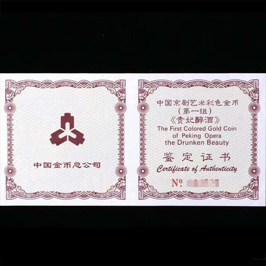 河南中钱  中国金币中国京剧艺术金银币纪念币（第1组）贵妃醉酒 1/2盎司金币 商品图1