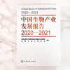 中国生物产业发展报告2020—2021 商品缩略图2