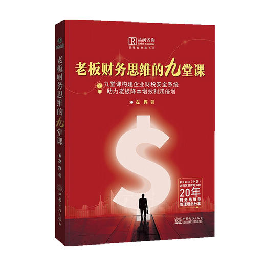 老板财务思维的九堂课 左宾 著 管理 从八个方面为老板和公司提供财税规划 商品图0