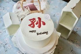 姓氏蛋糕（名字可更改）