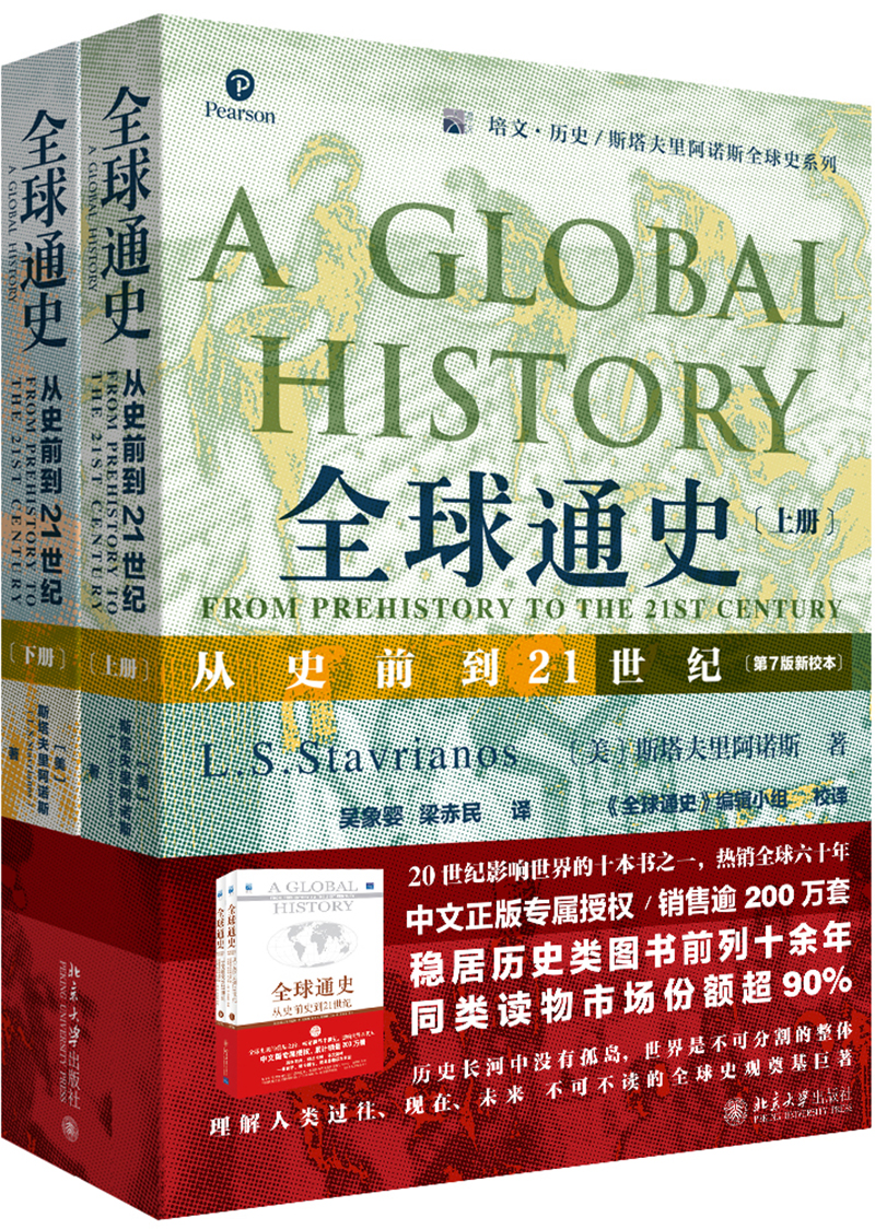 《全球通史：从史前到21世纪》（第7版新校本）上下册   定价：138元