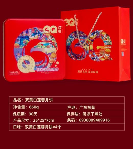 港琪双黄白莲蓉广式月饼（4枚/盒） 商品图5