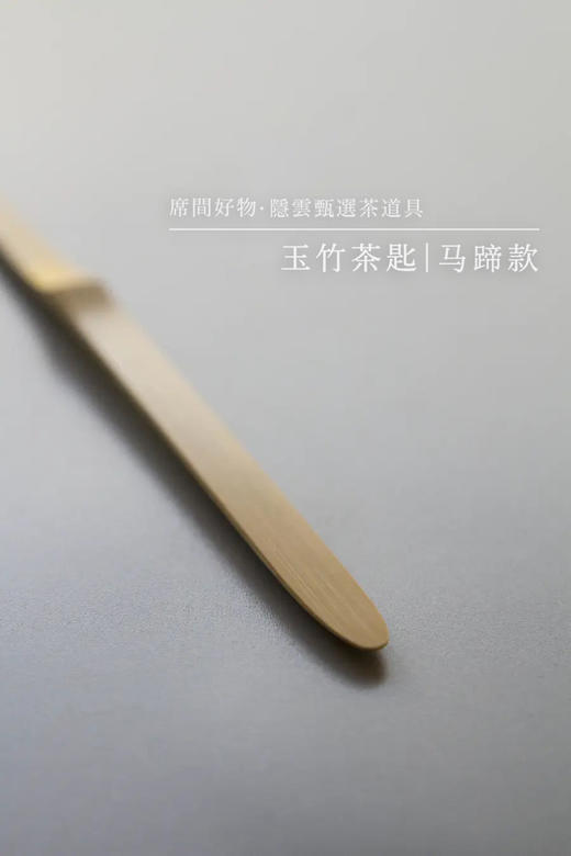 玉竹茶则与茶匙马蹄形款 ｜ 隐云甄选茶道具 商品图2