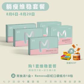 【已下架】七夕限定 | 臻皙“躺瘦维稳套餐”（赠臻皙常独清一盒+Renova口袋纸巾18包）不支持无理由退换 [A类]
