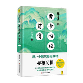 徐文兵讲黄帝内经前传 徐文兵 著 健康 附赠皇帝内经前传音频课程导读 厚朴中医筑基班 中医理论书籍