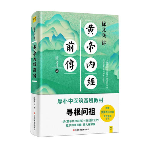 徐文兵讲黄帝内经前传 徐文兵 著 健康 附赠皇帝内经前传音频课程导读 厚朴中医筑基班 中医理论书籍 商品图0