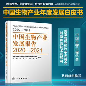 中国生物产业发展报告2020—2021