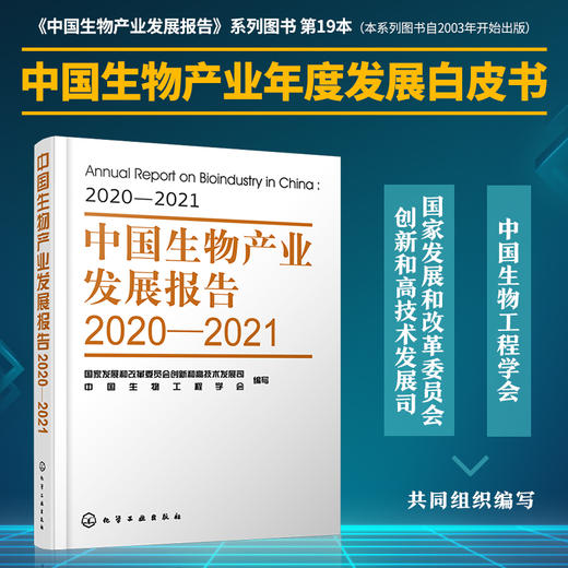 中国生物产业发展报告2020—2021 商品图0