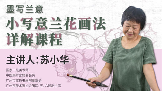 第三课-小写意兰花的上色与完善 商品图0