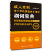 成人本科学士学位英语水平考试刷词宝典 / 一山老师 商品缩略图0