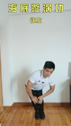 第三式：漩涡功