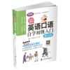 全彩图解 英语口语自学初级入门 基础篇 商品缩略图0