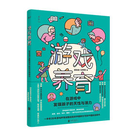 《游戏养育：在游戏中发现孩子的天性和潜力》