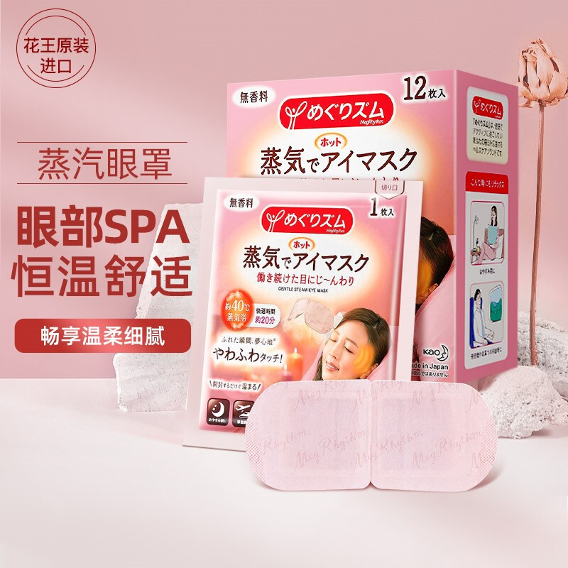 日本花王（KAO）美舒律蒸汽眼罩 睡眠热敷眼罩 12片装 原装进口