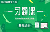 云南基础会计习题册-第一章（单选题）_batch 商品缩略图0