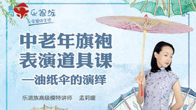 十、编排中伞的运用（二）穿越千年的浪漫