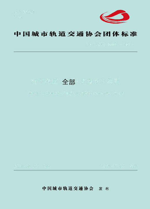 城市轨道交通团体标准 （全部） 商品图0