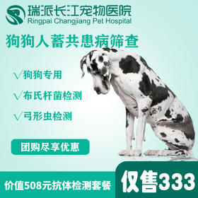 【超值体检】狗狗人宠共患病基础筛查（狗狗专用）